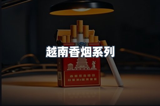云霄系列香烟